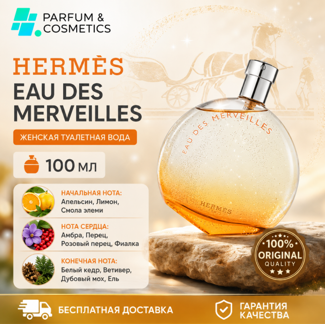 Женская туалетная вода Hermes Eau des Merveilles, 100 мл